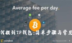 狗狗币如何提到TP钱包：简