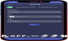 如何下载数字钱包APP：一