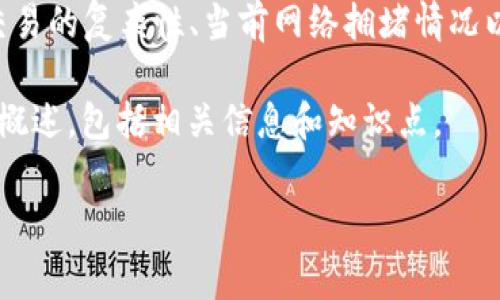 关于TP钱包矿工费的具体金额，不同因素会影响其高低，如交易的复杂性、当前网络拥堵情况以及所选择的区块链网络等。因此，难以给出一个固定的答案。

为了提供更好的帮助，以下是一个关于“TP钱包矿工费用”的概述，包括相关信息和知识点。

### TP钱包矿工费：您需要了解的一切