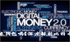 : 比特币能转到小米钱包吗