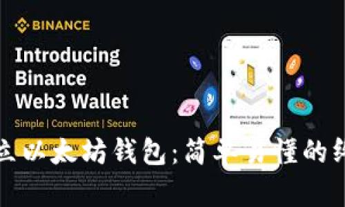 如何建立以太坊钱包：简单易懂的终极指南