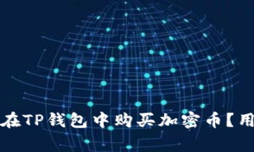 如何安全有效地在TP钱包中购买加密币？用户常见问题解答