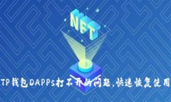 解决TP钱包DAPPs打不开的问