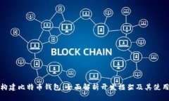 轻松构建比特币钱包：全