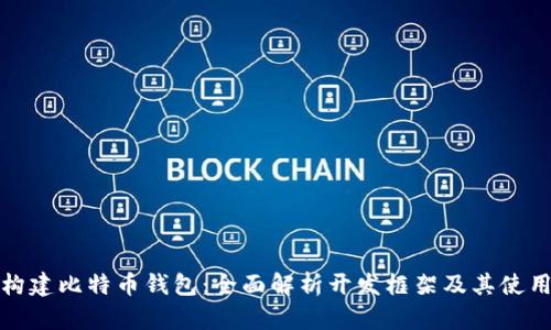 轻松构建比特币钱包：全面解析开发框架及其使用技巧