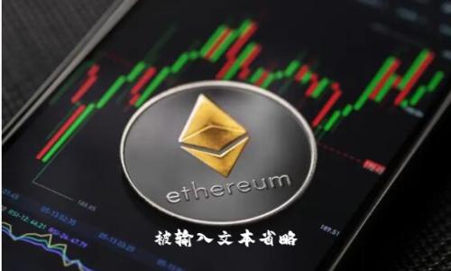 被输入文本省略