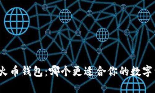 TP钱包与火币钱包：哪个更适合你的数字资产管理？