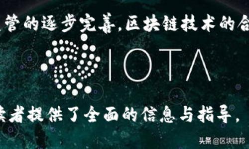 以太坊：合法钱包的探讨与使用指南

以太坊, 钱包合法性, 加密货币, 法律法规/guanjianci

前言：以太坊及其钱包的背景

在数字货币的快速发展中，以太坊作为一项重要的区块链技术，已经吸引了越来越多的投资者和开发者的关注。由于其智能合约和去中心化的特性，以太坊不仅仅是一种加密货币，更是一个泛用应用平台。然而，对于普通用户而言，使用以太坊钱包是否合法，仍然是一个值得探讨的话题。

什么是以太坊钱包？

以太坊钱包是存储和管理以太币（ETH）的工具，就像实体钱包一样，提供了存储、接收和发送以太币的功能。以太坊钱包有多种类型，如软件钱包、硬件钱包和纸钱包等。每种钱包都有其独特的优缺点，用户在选择的时候应根据自身需求进行权衡。

以太坊钱包的合法性

关于以太坊钱包的合法性，首先需了解所在国家或地区的法律法规。全球各国对加密货币的监管态度各不相同。从某种程度上来说，合法性最直接的表现就是用户在交易或持有以太坊时，是否符合当地法律。

在一些国家，例如美国、加拿大和大多数欧洲国家，加密货币钱包被视为合法，但仍需遵循反洗钱（AML）和了解客户（KYC）等规定。在这些地区，合规的加密货币交易所通常会进行必要的身份验证，以确保交易的合法性。

然而，在一些国家，如中国、印度等地，对加密货币的监管相对严格，甚至有时候禁止其交易和使用。这使得在这些国家使用以太坊钱包可能面临法律风险。

选择合法的以太坊钱包

为了保证以太坊钱包的合法性，用户可以遵循以下几个步骤：

ul
  listrong选择受监管的钱包服务提供商：/strong选择那些已经遵循当地法规，并且拥有合法执照的服务提供商，例如一些知名的加密货币交易所。/li
  listrong了解钱包的安全性：/strong选择具有良好口碑和安全性能的钱包，保障用户的资产安全。/li
  listrong关注法律动态：/strong定期关注国家和地区对于加密货币的法律法规变化，以便及时调整自己的使用方式。/li
/ul

以太坊钱包的安全性与风险

虽然以太坊钱包的使用在许多国家是合法的，但在安全性和风险方面仍需谨慎考虑。黑客攻击、钓鱼网站、恶意软件等风险在数字货币领域时有发生。用户一定要采取措施保障自己的钱包安全，包括但不限于：

ul
  listrong使用强密码：/strong为自己的钱包设置强密码，并且定期更换。/li
  listrong启用双重认证：/strong开启双重认证，增加额外的安全层。/li
  listrong定期备份：/strong定期备份钱包信息，以防数据丢失或设备损坏。/li
/ul

以太坊钱包与监管政策的关系

区块链技术的去中心化特性，使得监管机构在对加密货币工作时面临一定挑战。以太坊作为一种流行的加密货币，其钱包也不可避免地受到监管政策的影响。这些政策不仅涉及到资产的合法性，也影响着用户在使用过程中所能接受的服务范围。

以太坊钱包的合法性在于用户如何使用它。如果用户用于投资、交易或其他合法用途，那么他们的行为通常会在法律允许的范畴内。然而，如果用于洗钱、诈骗等非法行为，那么即使钱包本身是合法的，用户的行为则会导致法律责任。

未来的展望：以太坊钱包的合法化进程

随着区块链技术的发展，越来越多的国家开始重视对加密货币的监管。一方面，监管的加强会促进市场的稳定和健康发展；另一方面，也可能抑制创新，限制用户选择。对于以太坊钱包的未来，我们可以期待以下几个方面的发展：

ul
  listrong明确的法律法规：/strong各国将出台更明确的法律框架，规定加密货币的相关政策，从而提升合法性。/li
  listrong行业标准的建立：/strong以太坊钱包及其服务的提供商将根据行业标准进行合规性评估，以保障用户权益。/li
  listrong增强用户教育：/strong加强对用户的教育与培训，使其增强对钱包合法性和安全性的认知。/li
/ul

结论：以太坊钱包的选择与使用

在探讨以太坊钱包是否合法的问题时，我们发现，这不仅仅是法律层面的问题，也涉及到用户如何使用及所处的环境。以太坊钱包作为一种日益普及的数字资产管理工具，只要用户合法合规地使用，在大部分情况下都是被允许的。

因此，我们建议用户在选择以太坊钱包时，务必关注相关法律法规，选择合法的服务提供商，并采取必要的安全措施。未来随着监管的逐步完善，区块链技术的合规发展将会让以太坊钱包在合法性方面变得更加明晰。

---

以上内容大纲及其示例段落提供了关于以太坊钱包合法性的问题的深入研究，进一步探讨了选择、使用及未来展望等方面，为读者提供了全面的信息与指导。