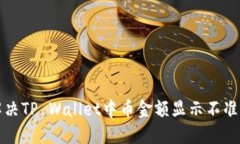 如何解决TP Wallet中币金额