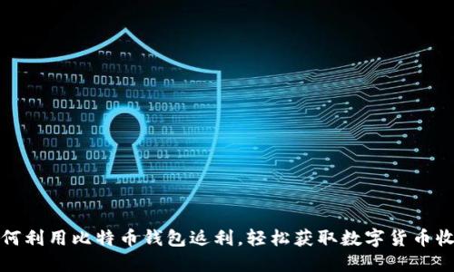 如何利用比特币钱包返利，轻松获取数字货币收益