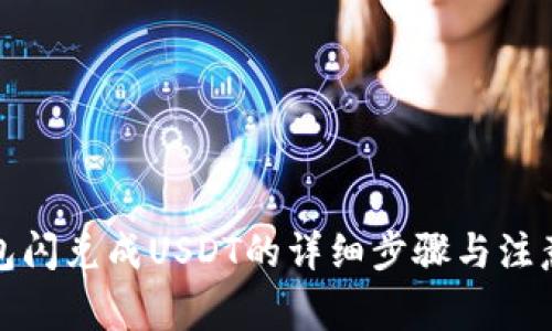 tp钱包闪兑成USDT的详细步骤与注意事项