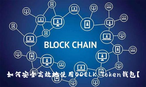 如何安全高效地使用ODELK Token钱包？