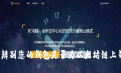 如何辨别您的钱包是否为