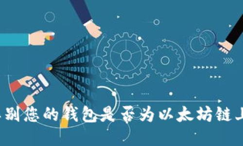 如何辨别您的钱包是否为以太坊链上钱包？