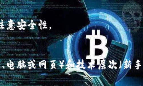 USDT（Tether）钱包是用来存储、接收和发送USDT的数字钱包。USDT是一种稳定币，其价值与美元挂钩，广泛用于加密货币交易。以下是一些常见的USDT钱包，适合不同用户需求：

### 1. 热钱包
热钱包是连接到互联网的数字钱包，适合日常交易。举例如下：

- **交易所钱包**：如Binance、Coinbase、Huobi等交易所提供的内置钱包，便于快速交易，但安全性相对较低。
- **移动钱包**：如Trust Wallet、Exodus等，支持多种加密货币，用户操作方便，但也面临互联网安全风险。

### 2. 冷钱包
冷钱包是离线存储的数字钱包，通常用于长期保存加密资产，安全性高。例如：

- **硬件钱包**：如Ledger Nano S、Trezor等，通过USB连接电脑，提供极高的安全性。
- **纸钱包**：将私钥和公钥打印在纸上，完全离线存储，但需要妥善保管。

### 3. 桌面钱包
桌面钱包是下载到电脑上的应用程序，如Electrum和Exodus，提供较好的安全性和控制力。

### 4. 网页钱包
如MyEtherWallet等，用户只需通过浏览器访问，非常方便，但依然需要注意安全性。

### 总结
选择USDT钱包时，需根据自己的用途（交易频率、安全性）、使用习惯（手机、电脑或网页）和技术层次（新手或专业用户）进行评估，从而找到最适合自己的钱包。