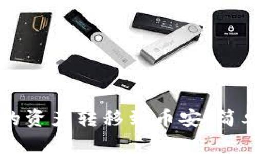 如何将TP钱包中的资产转移到币安：简单易懂的操作指南