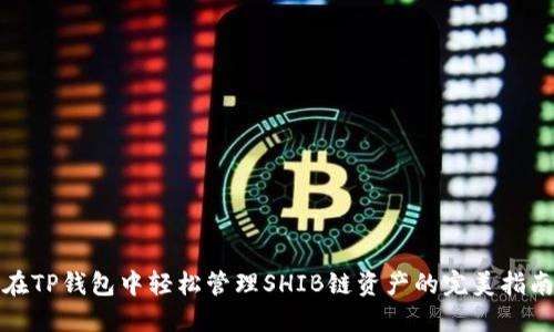 在TP钱包中轻松管理SHIB链资产的完美指南