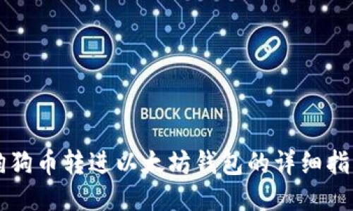 狗狗币转进以太坊钱包的详细指南