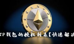 如何查看TP钱包的授权列表