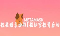 TP钱包接空投能赚多少钱？