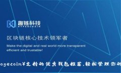 狗狗币（Dogecoin）支持的优