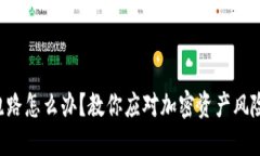 Token钱包跑路怎么办？教你