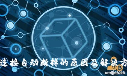 :
TP钱包连接自动断掉的原因及解决方案解析