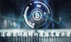 :TP钱包连接自动断掉的原