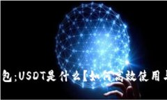 欧意钱包：USDT是什么？如