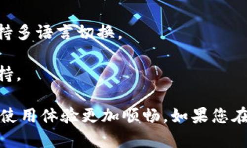 要将TP钱包中的薄饼设置为中文，您可以按照以下步骤进行操作。请注意，不同版本的TP钱包界面可能会有所不同，但一般流程是类似的。

### 设置TP钱包薄饼为中文的步骤

步骤一：打开TP钱包
首先，确保您已安装TP钱包并打开应用程序。登录您的账户，进入主界面。

步骤二：进入设置菜单
在主界面，找到并点击右上角的“设置”，通常这个图标是一个小齿轮或三条横线。

步骤三：选择语言设置
在“设置”菜单中，寻找“语言”或“语言设置”选项。点击进入，这里会列出可选择的语言。

步骤四：选择中文
在语言设置中，找到“中文”或“简体中文”选项，然后点击选择。设置完成后，返回主界面，您的TP钱包界面应已更改为中文。

步骤五：确认修改
为了确保设置生效，可以退出应用程序并重新打开TP钱包，检查界面的语言是否已切换成中文。

### 注意事项
- 如果您没有在设置中找到语言选项，可能是因为当前版本不支持多语言切换。
- 确保您的TP钱包是最新版，可以前往应用商店进行更新。
- 如遇到问题，可查看TP钱包的官方帮助文档或联系客服寻求支持。

通过以上步骤，您可以轻松将TP钱包中的薄饼设置为中文，让您的使用体验更加顺畅。如果您在操作过程中有任何疑问，建议您查阅相关的用户指南或支持页面。