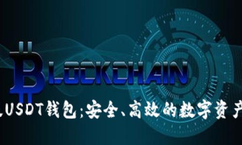 2023年国内版USDT钱包：安全、高效的数字资产管理解决方案