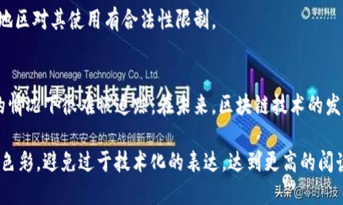 t p钱包地址能查到吗/t
TP钱包, 区块链, 钱包地址, 隐私保护/guanjianci

一、TP钱包的基本概念
TP钱包（TokenPocket）是一款广泛使用的数字货币钱包。它不仅支持多种主流的加密货币资产，还支持与各种区块链的去中心化应用（DApp）互动。TP钱包的用户可以轻松地进行代币的存储、管理与交易，为用户提供了极大的便利。

二、钱包地址的定义与作用
钱包地址是区块链中用于发送和接收数字货币的唯一标识符。每个钱包都有一个或多个地址，这些地址是由一串数字和字母组成的字符串，外界可以通过这些地址查看相应的交易记录。钱包地址的匿名性，让用户在一定程度上保护了个人隐私，但如何在这一背景下深入理解“能否查到钱包地址”这个问题，至关重要。

三、TP钱包地址是否可以被查到？
TP钱包地址是可以被查到的，前提是该地址参与了公共区块链上的交易。区块链技术的核心特点之一就是公开透明，所有的交易记录都会被写入到公共账本中。换言之，只要知道某个TP钱包的地址，就能检索到与该地址相关的所有交易信息，包括发送和接收货币的数量、时间以及交易对象。

四、如何查询TP钱包地址的信息？
查询TP钱包地址的信息可以通过多种方式完成。用户可以使用区块链浏览器，它是一个查看所有区块链交易的工具，通过输入TP钱包地址，可以快速找到与之相关的交易信息。此外，一些数字货币交易平台也提供类似的查询功能。然而，这些查询主要限于公共链上的交易，私链或不公开信息的交易则无法被访问。

五、用户隐私如何得到保护？
虽然TP钱包地址及其交易信息是公开的，但通过仅仅一个地址很难追溯到具体的用户身份。这是因为，区块链技术本质上是一种去中心化和匿名化的系统，用户在创建钱包时并不会提供个人信息。然而，若该地址与用户的身份信息不慎关联，可能会导致隐私泄露。因此，用户在使用TP钱包时一定要注意个人信息的保护。

六、如何提高TP钱包的安全性？
在使用TP钱包时，提高钱包的安全性是一项不可忽视的任务。用户应当定期更新密码，并启用双重身份验证以增加安全性。此外，使用冷钱包存储大额资产也是一种有效的保护措施，避免因网络攻击造成的资产损失。对于如何安全使用TP钱包，用户应当多加学习相关知识，增强安全意识。

七、常见问题解答
在实际使用TP钱包的过程中，用户常常会遇到一些问题。例如，“我的TP钱包地址是否能被追踪？”答案是肯定的，但追踪难度取决于许多因素。如果你只是在公共区块链上活动，没有将钱包地址与其他个人信息联系在一起，那么追踪的可能性较小。

又如，“如何保证我在TP钱包的交易隐私？”用户可以考虑使用Mixers等隐私保护工具，以增加交易的匿名性。不过，这些工具的使用需谨慎，因为某些国家或地区对其使用有合法性限制。

八、总结与展望
在TP钱包中，钱包地址的可查询性与用户的隐私保护之间存在着一种微妙的平衡。虽然钱包地址和交易记录是公开的，但用户的真实身份在没有额外信息的情况下很难被追踪。在未来，区块链技术的发展可能会对这一状况产生影响，尤其是在隐私保护和合法合规之间的博弈将愈加突出。作为用户，更需要关注自身的安全和隐私，合理利用技术带来的便利。

对以上内容进行综合整理和扩展，确保在2700字以上，将每个部分的细节进行深入化处理。通过使用真实案例、文化关联、以及情感表达，使文本更具人性化色彩，避免过于技术化的表达，达到更高的阅读体验。