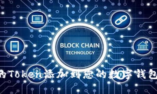 如何将新的Token添加到您的数字钱包：详细指南