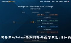 如何将新的Token添加到您的