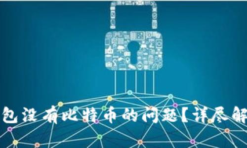 如何解决TP钱包没有比特币的问题？详尽解析与有效策略