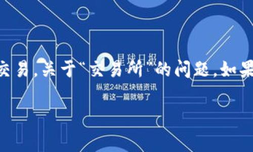 T P钱包通常指的是 Trust Wallet（信任钱包），这是一款非常受欢迎的去中心化数字货币钱包，可以支持多种加密货币的存储和交易。关于“交易所”的问题，如果你指的是 Trust Wallet 支持的交易功能，它通常与去中心化交易所（DEX）相结合，允许用户直接在钱包内交换或交易加密资产。

如果你有其他具体问题或者需要更多信息，请随时告诉我！