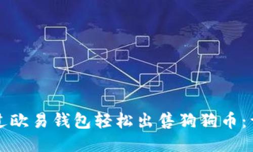 如何通过欧易钱包轻松出售狗狗币：详细指南