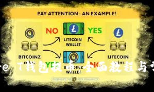 如何使用Core T钱包提币：全面教程与常见问题解答