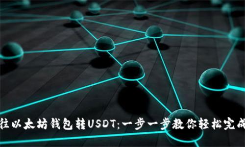 怎么往以太坊钱包转USDT：一步一步教你轻松完成转账