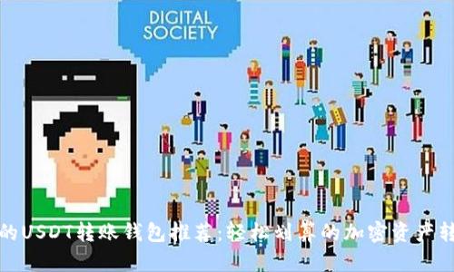 最便宜的USDT转账钱包推荐：轻松划算的加密资产转移方案