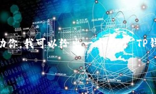 这似乎是一个关于TP钱包和大陆用户支持的疑问。为了更好的帮助你，我可以给出一个关于“TP钱包是否支持中国大陆用户”的文章大纲，并给出相关内容。请稍等。

### TP钱包是否支持大陆用户？全面解析与解决方案
