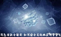 OP钱包借款全解析：如何安