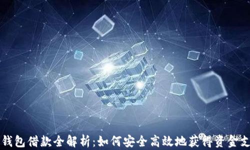 
OP钱包借款全解析：如何安全高效地获得资金支持