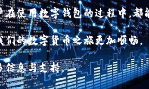 biao ti/biao tiTP钱包无法登录？看这里，教你快速解决关键字：TP钱包登录问题, 钱包使用技巧, 数字货币安全, 解决方案/guanjianci

一、引言：数字货币时代的必备工具
随着数字货币的迅速崛起，TP钱包作为一种便捷的数字钱包工具，已经成为了众多用户管理和存储加密资产的首选。然而，用户在使用过程中常常遇到登录问题，这不仅影响了我们的用户体验，也可能影响我们的数字资产安全。到底该如何解决这些登录困扰呢？

二、TP钱包常见登录问题解析
在使用TP钱包时，用户们最常见的登录问题包括无法找到登录界面、输入密码错误和账户被锁定等。每种情况都有其特定的解决方案，了解常见的问题是解决之道的第一步。

1. 找不到登录界面
有时候，用户可能在使用TP钱包时，因为操作不当或界面变化而找不到登录入口。此时，可以尝试刷新页面或重新启动应用程序。如果仍然无法找到，可以访问TP官方网站，直接从那里的下载入口进行操作，确保使用的是最新版本的软件。

2. 密码错误
这是一个非常普遍的问题。许多用户在登录时难免会输入错误的密码。可能是因为未正确输入大小写字母，或是输入了多余的空格。此时，建议您先在“忘记密码”选项中重置密码。

3. 账户被锁定
如果多次输入错误密码，TP钱包会出于安全考虑自动锁定账户。解决这个问题，用户需要通过邮箱或手机验证码进行验证，以恢复账户的访问权限。

三、快速解决方案
下面提供几种快速解决TP钱包登录问题的实用小技巧：
ul
  li确保网络连接稳定：很多时候，网络问题是导致无法登录的直接原因。/li
  li清除缓存与数据：如果您使用的是手机APP，尝试在设置中清除应用缓存。/li
  li更新应用程序：检查是否有新版本更新，通常更新后会修复一些已知的bug。/li
  li使用不同的设备尝试登录：有可能设备本身存在问题，换用其他设备可以排除这一因素。/li
/ul

四、如何确保账户安全
在解决登录问题的同时，用户还需要关注账户的安全性。这包括定期更新密码、开启双重身份验证等。只有保障了账户的安全，才能安心进行数字资产的管理和交易。

五、TP钱包的优势与特点
TP钱包不仅提供额度高、便捷的数字货币存储功能，还具备多种安全措施，让用户在使用时放心。例如其采用的多重签名技术，能够有效防止非法入侵。而且，TP钱包支持多种类型的币种，从主流的比特币，以太坊，到新兴的各类代币，为用户提供了更广阔的选择空间。

六、总结：不再害怕登录问题
遇到TP钱包登录问题时，首先要冷静，找出问题的根源。此外，学习一些实用的解决技巧和账户安全策略，将会让您在数字货币的旅程中更加游刃有余。希望本文能够帮助到遇到同样困扰的用户，在数字钱包的世界里稳步前行。

content【接下来的部分可以针对每一个问题进行更深入的探讨，比如提供图示说明，或者用户反馈，增加用户代入感。】/content

七、用户常见反馈总结
通过调研和收集用户反馈，我们了解到还有一些用户对于TP钱包的其他功能有困惑，例如充值、提现以及交易的操作流程。未来我们将围绕这些问题进行更细致的解答，提高用户的整体体验。

八、未来展望：钱包技术的不断进步
随着技术的不断进步，我们相信TP钱包也会不断升级，推出更加人性化的功能，解决更复杂的用户需求。希望每位用户在使用数字钱包的过程中，都能感受到前所未有的便利与安全。

总之，TP钱包的使用体验不仅仅是解决登录问题，更是整个数字资产管理的一部分。理解并掌握这些操作技巧，将使我们的数字货币之旅更加顺畅。

通过以上的分析和建议，相信您对于TP钱包的使用会更加得心应手。如果您有任何问题，请随时向客服联系，获取更多信息与支持。