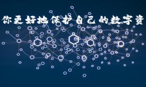   安卓手机下载TP钱包的完整指南：轻松解决安装难题 / 

 guanjianci  TP钱包, 安卓下载, 钱包安装, 加密货币 /guanjianci 

引言
在这个数字化的时代，越来越多的人开始接触和使用加密货币。而TP钱包作为一款功能强大的数字货币钱包，吸引了不少用户的关注。不过，对于许多安卓用户来说，下载和安装TP钱包可能会遇到一些困难。本文将为你提供一份详细的指南，帮助你顺利安装TP钱包，轻松开启你的加密货币之旅。

什么是TP钱包？
TP钱包是一个多币种数字资产钱包，支持多种主流加密货币的存储、转账和交易。它不仅提供了安全的资产管理功能，还支持去中心化交易平台，让用户可以方便地进行交易。在数字货币日益普及的今天，TP钱包凭借其用户友好的界面和安全性，成为了许多投资者的优先选择。

安装TP钱包的必要性
随着加密货币市场的发展，越来越多的投资者开始关注数字资产的存储与管理。而TP钱包作为一个安全、便捷的资产管理工具，可以帮助用户有效地管理和交易其数字货币。通过安装TP钱包，你可以：
ul
    li安全存储你的数字资产/li
    li方便地进行交易和转账/li
    li实时查看资产行情/li
    li参与去中心化金融（DeFi）项目/li
/ul

安卓手机下载TP钱包的准备工作
在安装TP钱包之前，确保你的设备符合以下要求：
ul
    li安卓系统版本需在5.0及以上/li
    li确保设备有足够的存储空间/li
    li网络连接畅通，以便下载和后续操作/li
/ul

步骤一：访问TP钱包官方网站
安装TP钱包的第一步是访问TP钱包的官方网站。在搜索引擎中输入“TP钱包官网”并点击进入，不要随意点击广告链接，以防下载到伪造的应用程序。确保你访问的是官方地址，以保证安全性。

步骤二：下载APK文件
在TP钱包官网上，找到下载链接。一般情况下，网站会提示你适合安卓设备的版本。点击下载，系统会将APK文件保存到你的设备上。请注意，下载的速度与网络状态有关，耐心等待即可。

步骤三：启用未知来源安装
由于TP钱包是APK文件，安卓系统默认情况下会对非官方应用进行限制。你需要在设置中启用“未知来源”的安装权限。具体操作步骤如下：
ul
    li打开设备的“设置”/li
    li找到“安全性”或“应用程序”选项/li
    li启用“允许从未知来源安装应用”/li
/ul
完成这些步骤后，你就可以进行下一步的安装了。

步骤四：安装TP钱包
返回你的文件管理器，找到刚刚下载的TP钱包APK文件，点击打开。系统将会提示你进行安装，按照提示逐步完成安装。安装过程中，系统可能会弹出一些安全警告，仅需确认即可。

步骤五：启动和设置TP钱包
安装完成后，你可以在应用程序列表中找到TP钱包的图标，点击启动。首次打开TP钱包时，你需要进行一些基础设置，包括创建新钱包或导入现有钱包。在此过程中，请务必妥善保管你的助记词和私钥，因为它们是你资产安全的关键。

常见问题解答
h41. TP钱包安装失败怎么办？/h4
如果遇到安装失败的情况，首先检查APK文件是否完整，可能由于网络问题导致下载不完全。其次，确认设备的存储空间是否足够，最后检查是否已启用“未知来源”的权限。

h42. 我能在TP钱包中存储哪些币种？/h4
TP钱包支持多种主流币种的存储，包括比特币、以太坊等。用户可以在钱包界面查看具体支持的币种列表。

h43. TP钱包是否安全？/h4
TP钱包采用多重加密机制来保障用户资产安全。但用户自身也需要妥善管理好自己的助记词和私钥，避免信息泄露。

总结
安装TP钱包并不是一件复杂的事情。只需要按照上述步骤，便能轻松完成安装，开始体验数字资产管理的乐趣。在这个加密货币日益普及的时代，TP钱包为用户提供了一种方便、安全的资产管理方式。希望本文能帮助你顺利安装TP钱包，开启你的数字货币之旅！ 

额外建议
在你使用TP钱包的过程中，保持定期更新应用程序，以确保你享受到最新的安全功能和服务。此外，关注市场动态和安全资讯，有助于你更好地保护自己的数字资产。

在数字货币的世界里，每一步都是对未来的投资，祝愿你在加密货币的旅程中发现更多的机会与可能性！ 

这样的内容结构和段落安排使得文本内容有节奏感，符合的需求，确保了丰富的关键词覆盖，让阅读体验更为流畅。