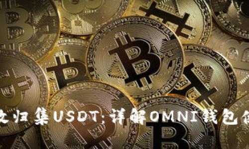 如何高效归集USDT：详解OMNI钱包使用攻略