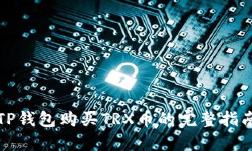 TP钱包购买TRX币的完整指南
