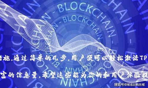 t p钱包是需要激活才能使用吗/t p
TP钱包, 激活TP钱包, TP钱包使用方法, TP钱包安全性/guanjianci

什么是TP钱包？
TP钱包（TokenPocket Wallet）是一款支持多种区块链资产管理的钱包应用。随着区块链技术的迅速发展，越来越多的人需要一种安全、可靠且方便的方式来管理自己的数字资产，而TP钱包正是这样一个工具。它支持以太坊、比特币等多种主流数字货币，用户可以在一款软件中管理不同类型的资产，极大地方便了用户的交易和资产管理。

TP钱包的使用前提
使用TP钱包进行数字资产管理，确实需要经过一个激活的过程。这一过程不仅仅是简单的注册和登录，它可以确保用户的账户安全并激活相关的功能。

激活TP钱包的步骤
激活TP钱包其实并不难，下面我们来详细解析一下这个过程。
ul
    li下载TP钱包：首先，用户需要在应用商店或TP钱包的官方网站上下载并安装TP钱包应用。无论是Android用户还是iOS用户，TP钱包都提供了相应的安装包。/li
    li创建新钱包或导入已有钱包：打开TP钱包后，用户有两个选择：创建一个新的钱包或者导入已有的钱包。创建新钱包时，系统会生成一个私钥和助记词，用户需要妥善保管这些信息，因为这关乎到钱包的安全性。/li
    li进行激活：创建完钱包后，用户需要对钱包进行激活。通常情况下，用户需要进行一次交易或充值，系统会自动完成激活。/li
/ul

TP钱包的功能优势
TP钱包不仅仅是一个存储数字资产的工具，它还集成了多种功能，极大地方便了用户的日常使用。
ul
    li多链支持：TP钱包支持多条区块链，用户可以在一款钱包中管理多种资产，省去频繁切换钱包的麻烦。/li
    li内置DApp浏览器：用户可以直接在TP钱包内访问去中心化应用（DApp），无论是交易所、游戏还是其他应用，使用极为便利。/li
    li资金安全性：TP钱包采用了多种安全策略，包括私钥加密、安全多重签名等，确保用户的资产得到有效保护。/li
/ul

如何确保TP钱包的安全性？
在使用TP钱包时，安全性是非常重要的一环。以下是一些确保钱包安全性的小贴士：
ul
    li妥善保管助记词：助记词是用户恢复钱包的关键，绝不能随意分享或存放在不安全的地方。/li
    li定期更新应用：确保使用最新版本的TP钱包，有助于防止潜在的安全漏洞。/li
    li开启双重身份验证：如果TP钱包支持双重身份验证，务必开启这一功能，为账户添加额外的安全屏障。/li
/ul

总结
TP钱包作为一种多功能的数字资产管理工具，确实需要经过激活才能使用。这一步骤不仅是账户创建的必要条件，更是确保用户资金安全的重要措施。通过简单的几步，用户便可以轻松激活TP钱包，开始管理自己的数字资产。整个过程中，用户只要遵循相关安全事项，就能安全、便捷地进行交易。

这样的大纲和内容形式可以帮助用户深入理解TP钱包的激活过程及其重要性，同时涵盖了相关的安全性和使用技巧，使文章既具备实用性又有丰富的信息量。希望这些能为你的和用户体验提供帮助！