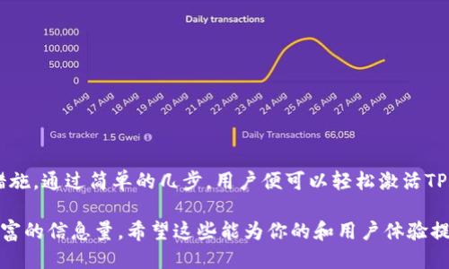 t p钱包是需要激活才能使用吗/t p
TP钱包, 激活TP钱包, TP钱包使用方法, TP钱包安全性/guanjianci

什么是TP钱包？
TP钱包（TokenPocket Wallet）是一款支持多种区块链资产管理的钱包应用。随着区块链技术的迅速发展，越来越多的人需要一种安全、可靠且方便的方式来管理自己的数字资产，而TP钱包正是这样一个工具。它支持以太坊、比特币等多种主流数字货币，用户可以在一款软件中管理不同类型的资产，极大地方便了用户的交易和资产管理。

TP钱包的使用前提
使用TP钱包进行数字资产管理，确实需要经过一个激活的过程。这一过程不仅仅是简单的注册和登录，它可以确保用户的账户安全并激活相关的功能。

激活TP钱包的步骤
激活TP钱包其实并不难，下面我们来详细解析一下这个过程。
ul
    li下载TP钱包：首先，用户需要在应用商店或TP钱包的官方网站上下载并安装TP钱包应用。无论是Android用户还是iOS用户，TP钱包都提供了相应的安装包。/li
    li创建新钱包或导入已有钱包：打开TP钱包后，用户有两个选择：创建一个新的钱包或者导入已有的钱包。创建新钱包时，系统会生成一个私钥和助记词，用户需要妥善保管这些信息，因为这关乎到钱包的安全性。/li
    li进行激活：创建完钱包后，用户需要对钱包进行激活。通常情况下，用户需要进行一次交易或充值，系统会自动完成激活。/li
/ul

TP钱包的功能优势
TP钱包不仅仅是一个存储数字资产的工具，它还集成了多种功能，极大地方便了用户的日常使用。
ul
    li多链支持：TP钱包支持多条区块链，用户可以在一款钱包中管理多种资产，省去频繁切换钱包的麻烦。/li
    li内置DApp浏览器：用户可以直接在TP钱包内访问去中心化应用（DApp），无论是交易所、游戏还是其他应用，使用极为便利。/li
    li资金安全性：TP钱包采用了多种安全策略，包括私钥加密、安全多重签名等，确保用户的资产得到有效保护。/li
/ul

如何确保TP钱包的安全性？
在使用TP钱包时，安全性是非常重要的一环。以下是一些确保钱包安全性的小贴士：
ul
    li妥善保管助记词：助记词是用户恢复钱包的关键，绝不能随意分享或存放在不安全的地方。/li
    li定期更新应用：确保使用最新版本的TP钱包，有助于防止潜在的安全漏洞。/li
    li开启双重身份验证：如果TP钱包支持双重身份验证，务必开启这一功能，为账户添加额外的安全屏障。/li
/ul

总结
TP钱包作为一种多功能的数字资产管理工具，确实需要经过激活才能使用。这一步骤不仅是账户创建的必要条件，更是确保用户资金安全的重要措施。通过简单的几步，用户便可以轻松激活TP钱包，开始管理自己的数字资产。整个过程中，用户只要遵循相关安全事项，就能安全、便捷地进行交易。

这样的大纲和内容形式可以帮助用户深入理解TP钱包的激活过程及其重要性，同时涵盖了相关的安全性和使用技巧，使文章既具备实用性又有丰富的信息量。希望这些能为你的和用户体验提供帮助！