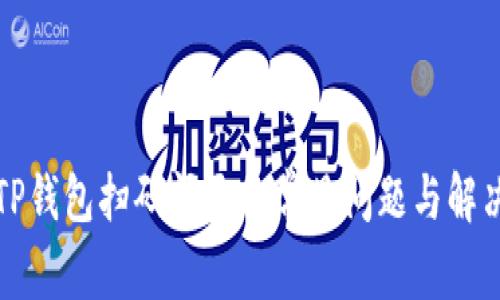 解决TP钱包扫码闪退的常见问题与解决方案